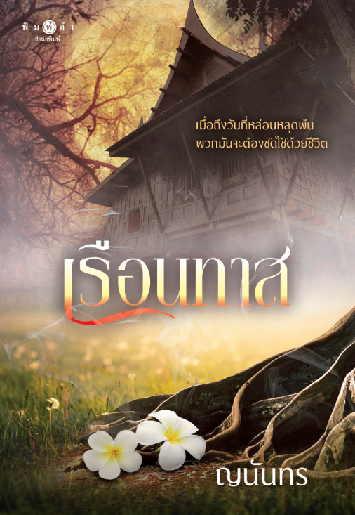 นิยายเรื่อง เรือนทาส : ญนันทร : สำนักพิมพ์ พิมพ์คำ