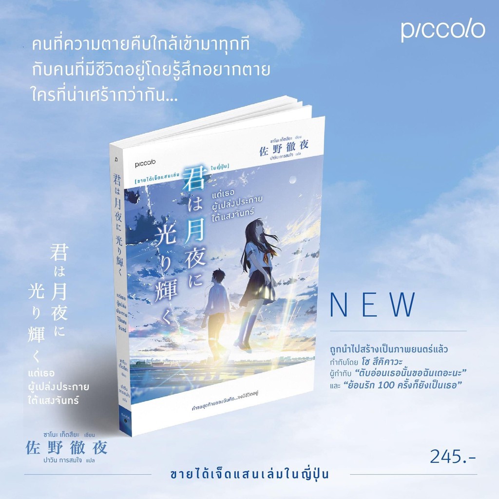 หนังสือเรื่อง แด่เธอผู้เปล่งประกายใต้แสงจันทร์ : ซาโนะ เท็ตสึยะ : Piccolo