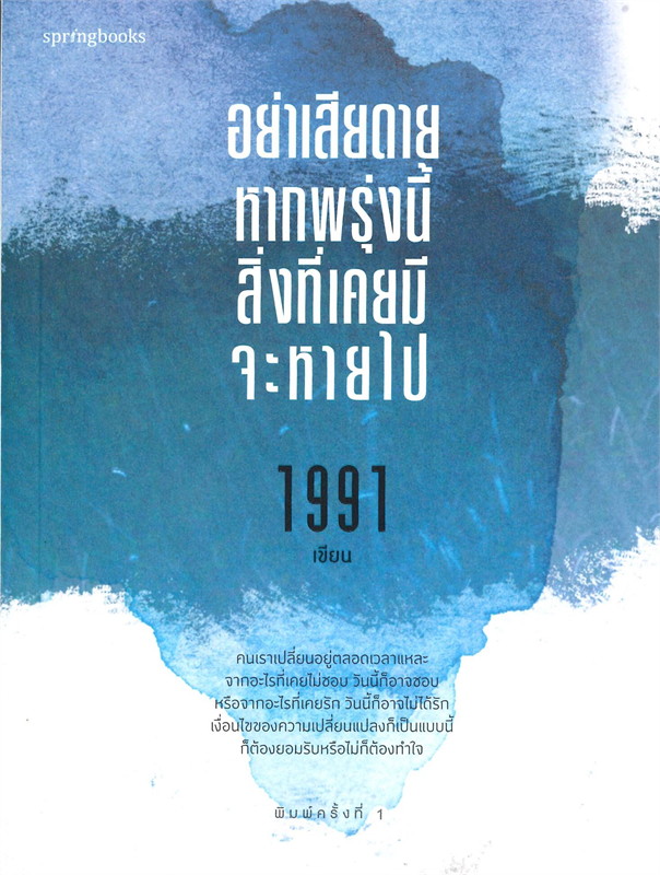 หนังสือเรื่อง อย่าเสียดายหากพรุ่งนี้สิ่งที่เคยมีจะหายไป : เพจ1991 : สำนักพิมพ์ Springbooks