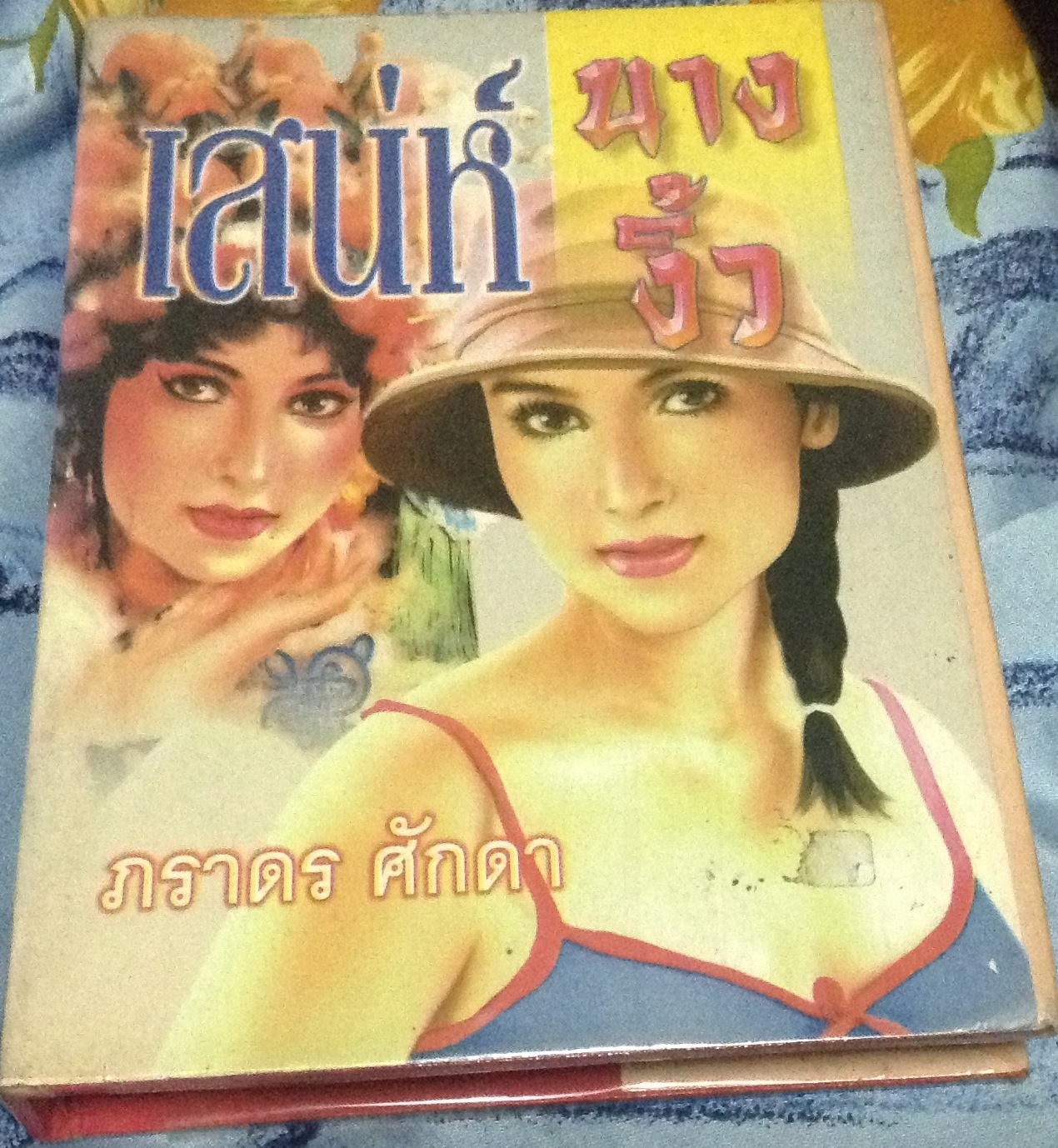 (สั่ง9จ่าย7) เสน่ห์นางงิ้ว ภราดร ศักดา ปกแข็ง ราคา 150