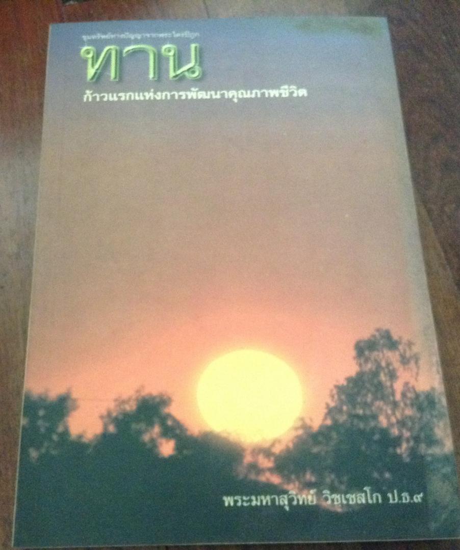ทาน ก้าวแรกแห่งการพัฒนาคุณภาพชีวิต พระมหาสุวิทย์ วิชเชสโก ราคา 70