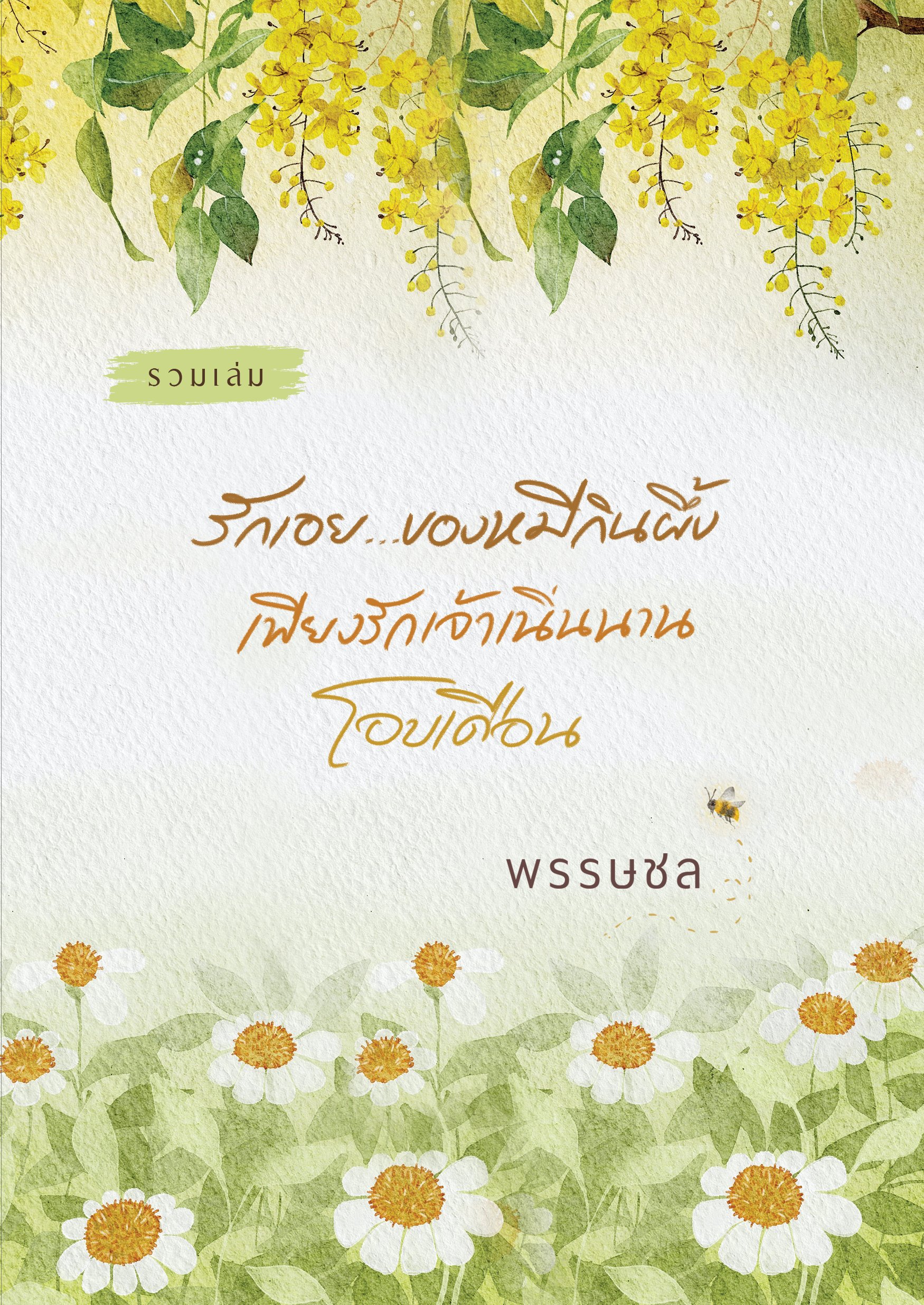 นิยาย รวมเล่ม 3 เรื่องสั้น (รักเอย..ของหมีกินผึ้ง, เพียงรักเจ้าเนิ่นนาน, โอบเดือน) : พรรษชล : หนังสือทำมือ