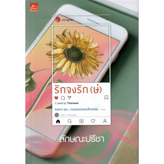 รักจงรัก (ษ์) : ลักษณะปรีชา : สำนักพิมพ์ในเครือสถาพรบุ๊คส์ Sugar Beat