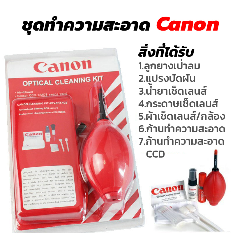 ชุดทำความสะอาดกล้อง/เลนส์ CANON & Nikon ครบชุด 7in1 ราคาถูกที่สุด
