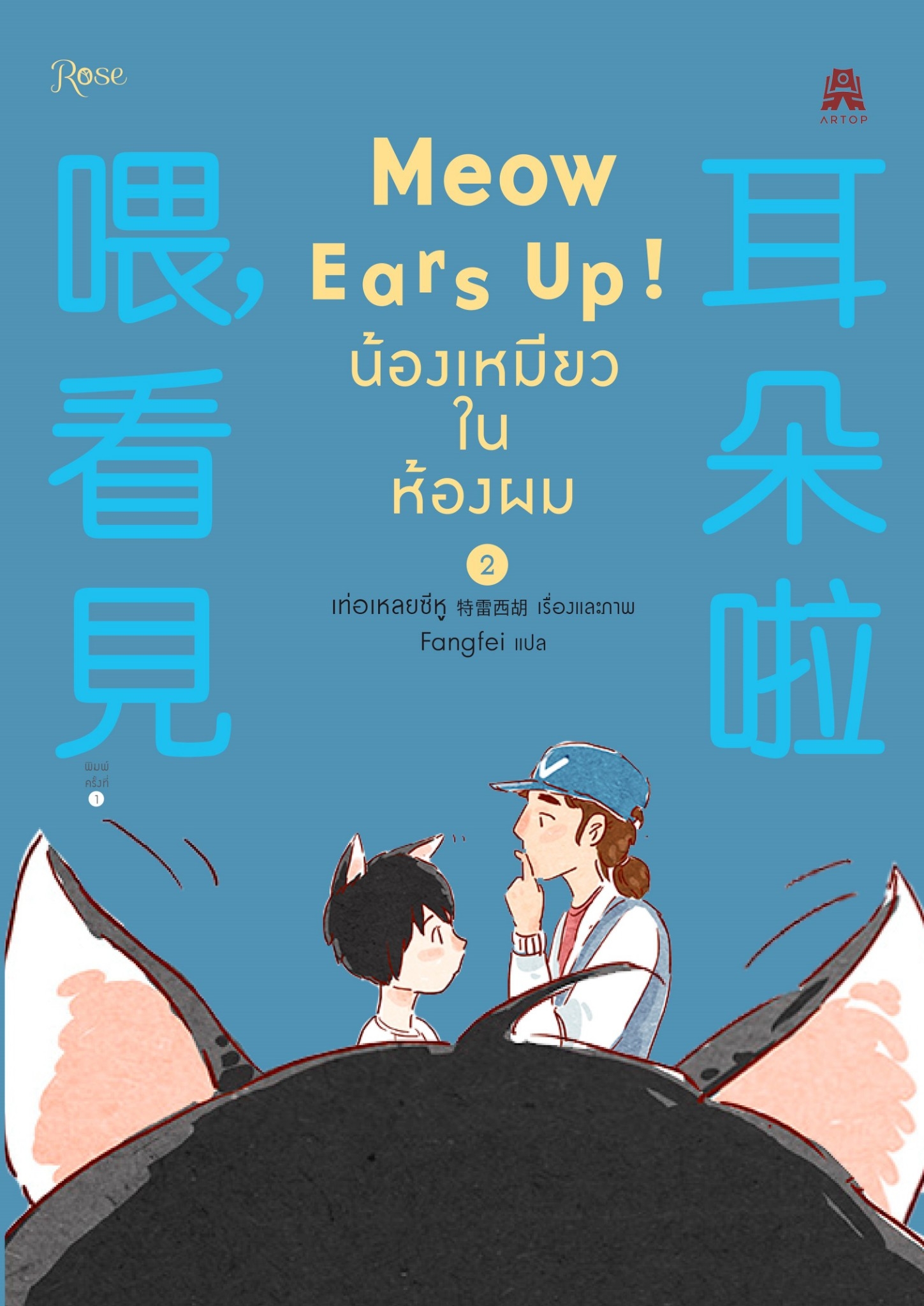 นิยาย Y เรื่อง Meow Ears Up น้องเหมียวในห้องผม เล่ม 2 : เท่อเหลยซีหู : สำนักพิมพ์ Rose