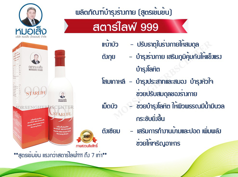 สตาร์ไลฟ์ 999 หรือ ยาบำรุงร่างกาย (กล่องแดง)
