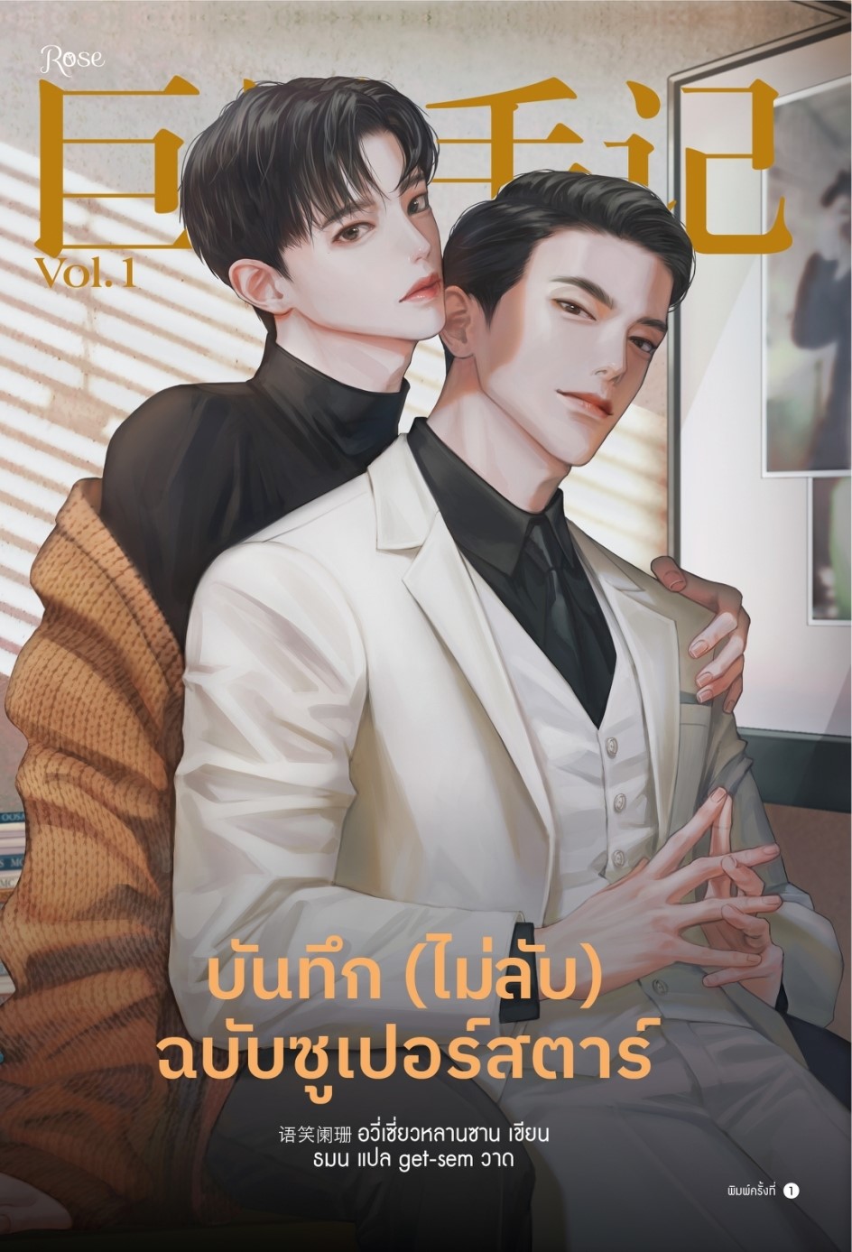 นิยาย Y เรื่อง บันทึก (ไม่ลับ) ฉบับซูเปอร์สตาร์ เล่ม 1 : อวี่เซี่ยวหลานซาน : สำนักพิมพ์ Rose