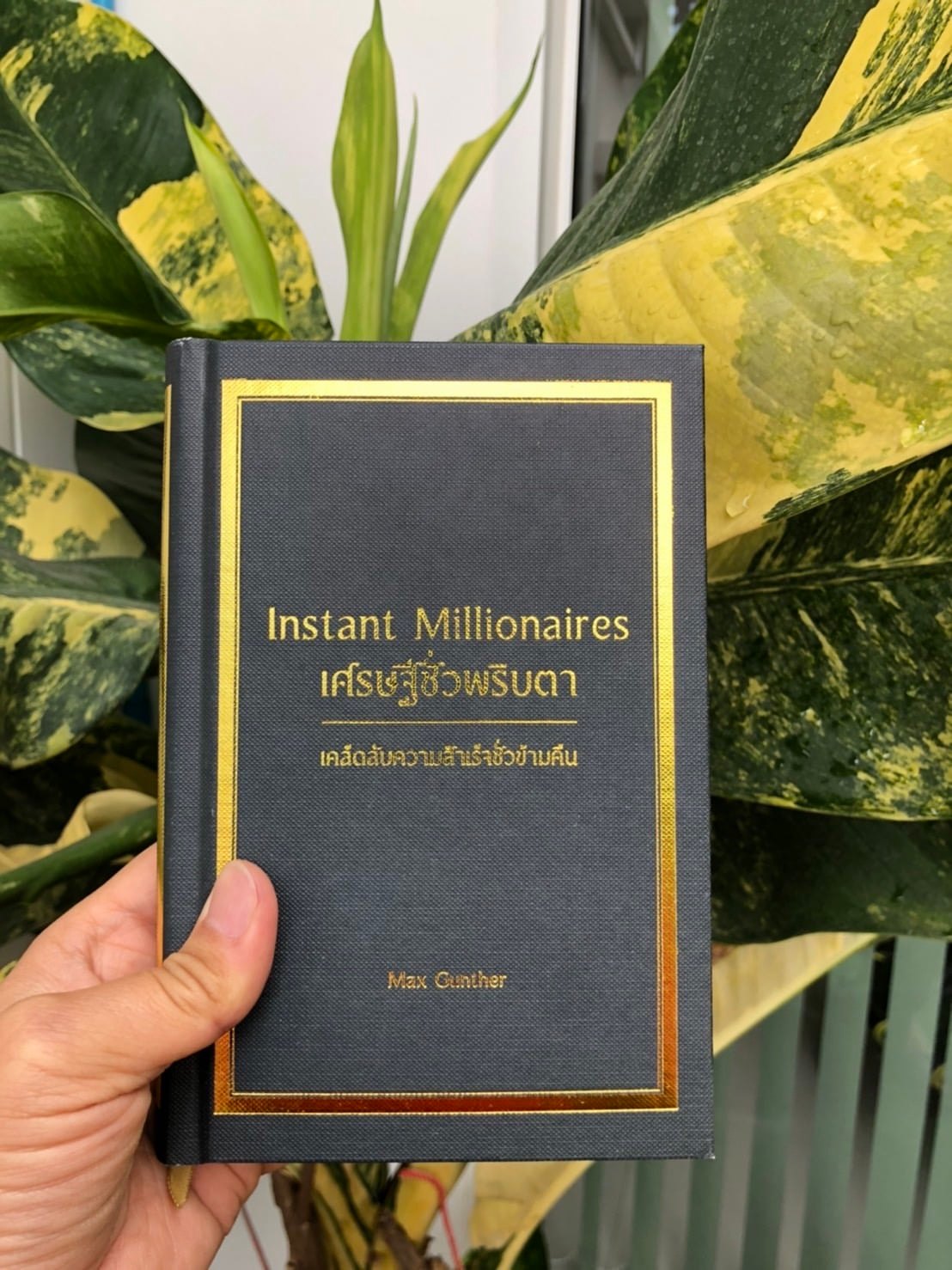 หนังสือเรื่อง เศรษฐีชั่วพริบตา Instant Millionaires (ปกแข็ง) : Max Gunther : สำนักพิมพ์ วารา