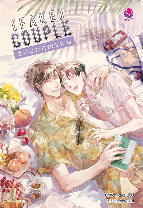 นิยาย Y เรื่อง (FAKE) COUPLE รับบทคุณแฟน : Chiffon_cake : EverY