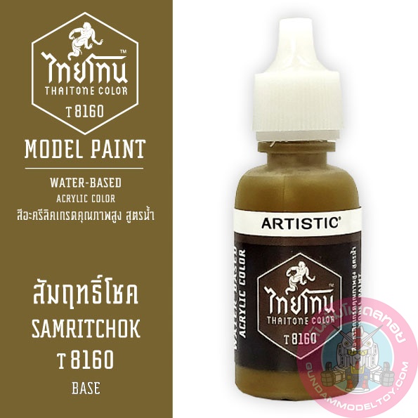 THAITONE ไทยโทน สัมฤทธิ์โชค SAMRITCHOK สีทาโมเดลสูตรน้ำ