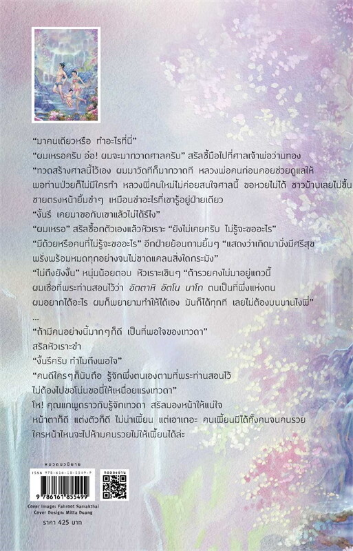 หนังสือเรื่อง เทวัญบันดาล:แก้วเก้า:สำนักพิมพ์ อรุณ