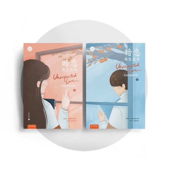 นิยายเรื่อง Unrequited Love...ระยะแอบรัก เล่ม 1-2 (2เล่มจบ) : ปาเยวี่ยฉางอัน : สำนักพิมพ์ แจ่มใส