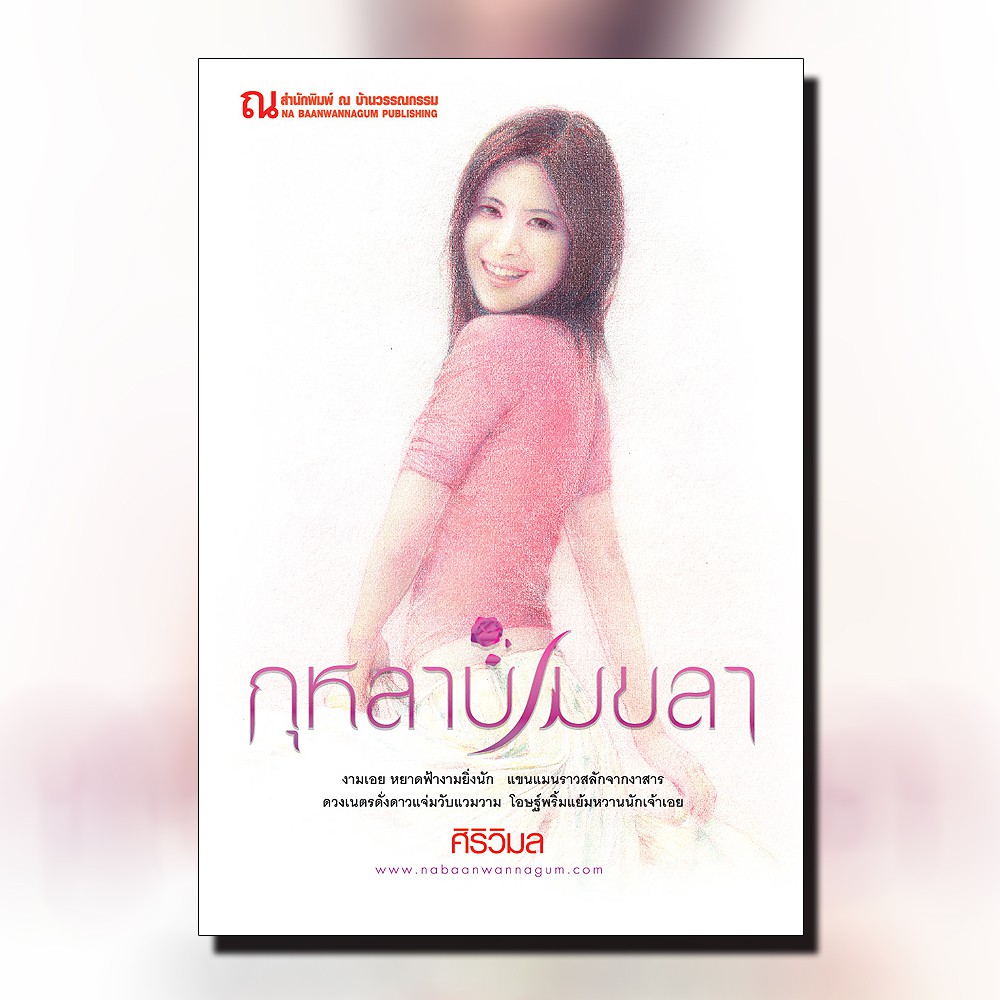 นิยายเรื่อง กุหลาบเมขลา : ศิริวิมล : ณ บ้านวรรณกรรม
