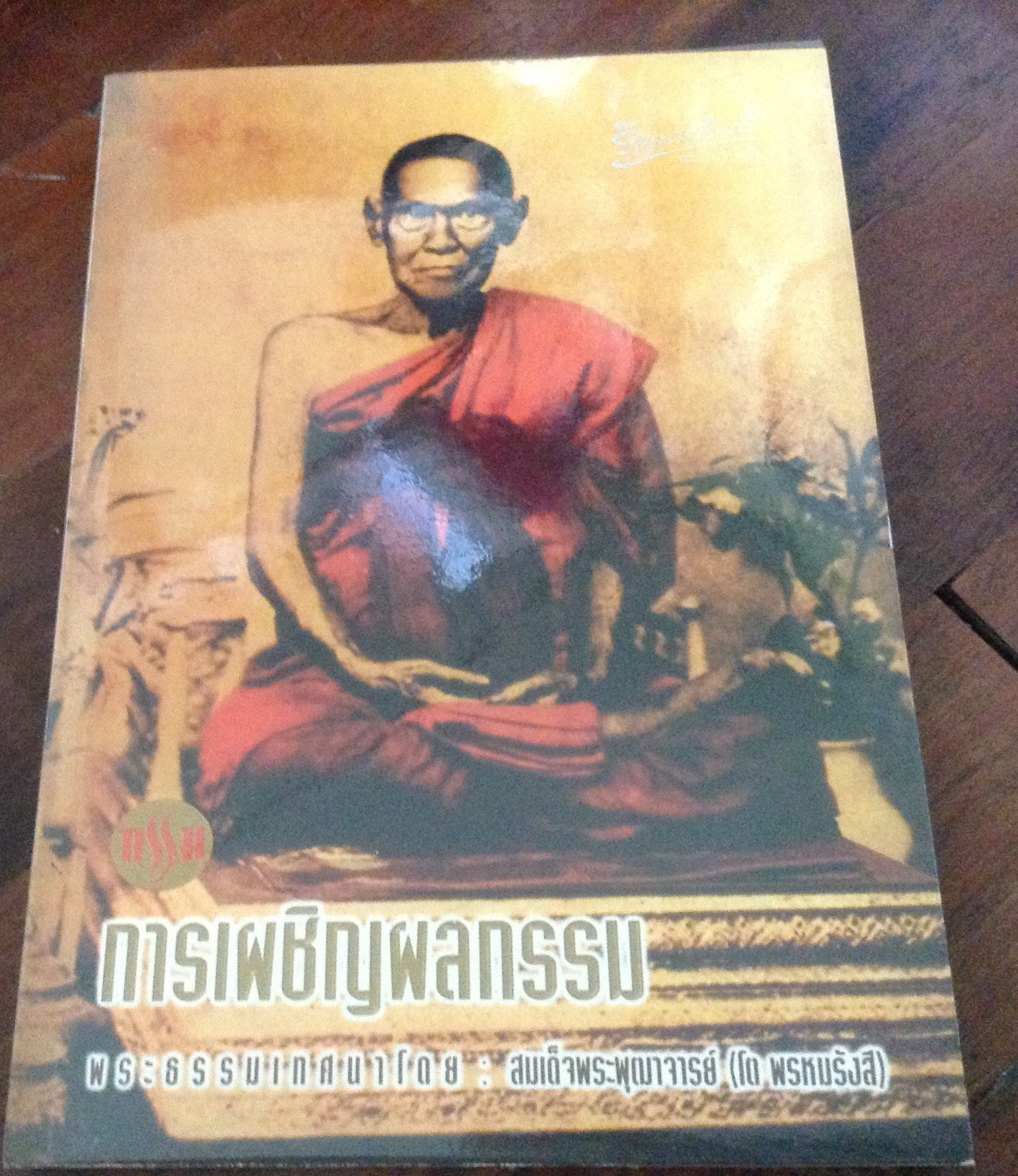 หนังสือเรื่อง กรรม 5เล่ม จาก 5 ธรรมาจารย์ กรรม และการอยู่เหนือกรรม พุทธทาสภิกขุ กรรม เทวทูต-เกิด-แก่-เจ็บ-ตาย พระอาจารย์ฝั้น อาจาโร กรรม กับอดีตแห่งกาลมรณะ หลวงพ่อจรัล การเผชิญผลกรรม โต พรหมรังสี กรรม นรกสวรรค์สำหรับคนรุ่นใหม่ พระธรรมปิฎก ราคา 400