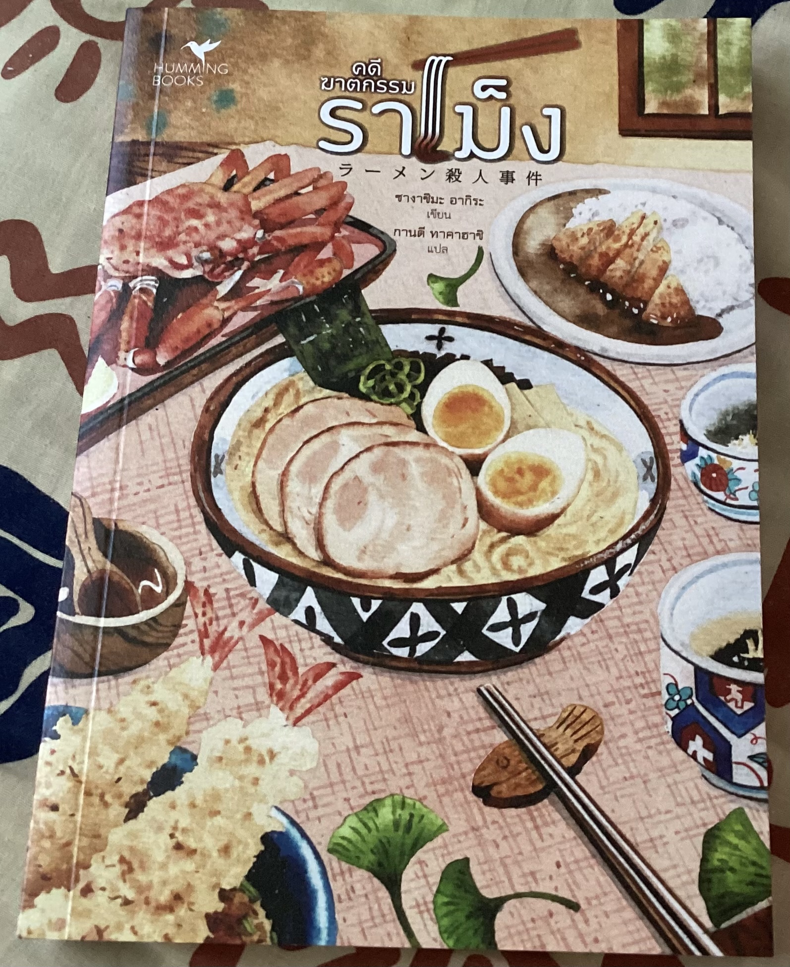 (สั่ง9จ่าย7) คดีฆาตกรรมราเม็ง ซางาชิมะ อากิระ ราคา 210