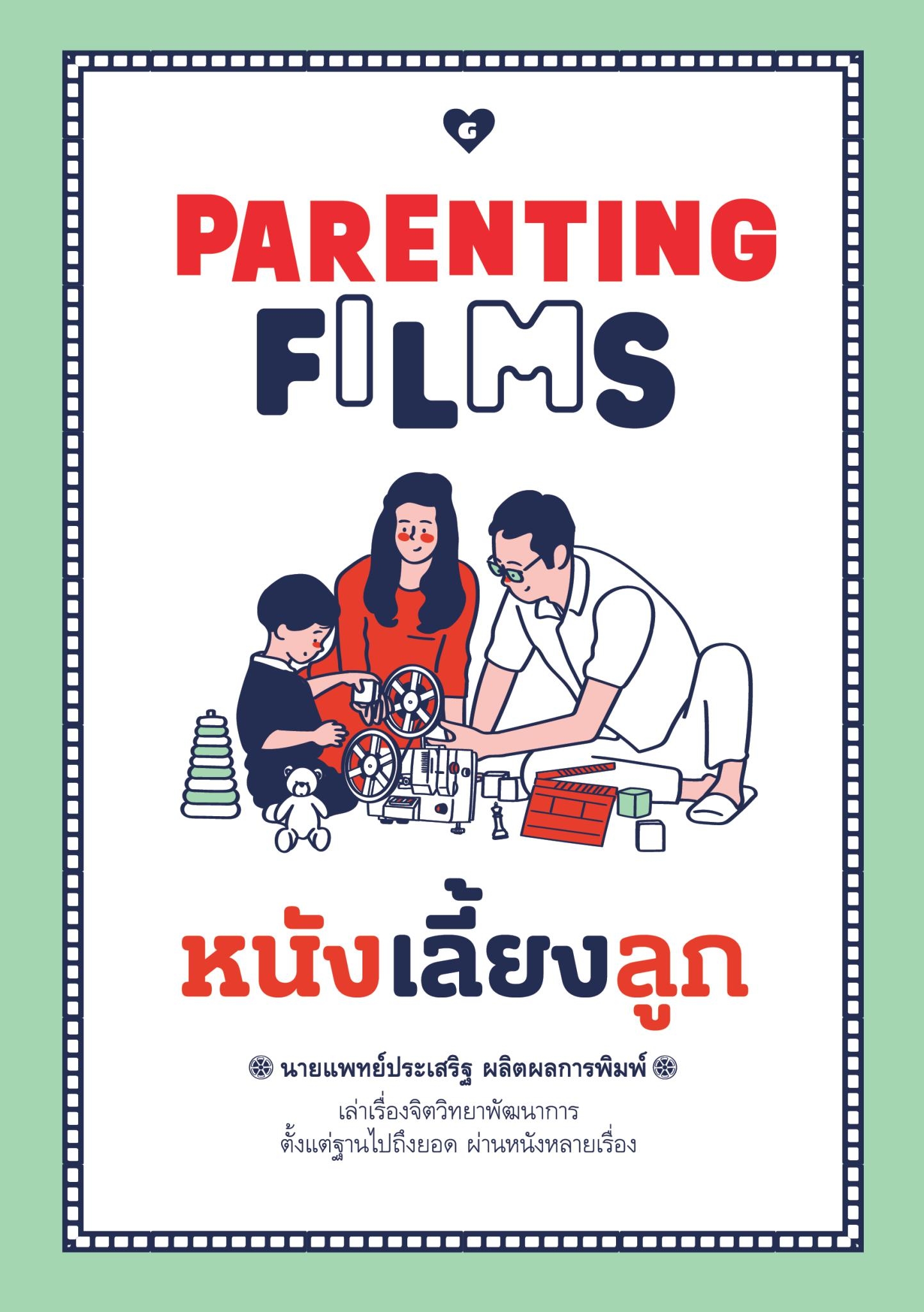 หนังสือเรื่อง PARENTING FILMS หนังเลี้ยงลูก : นพ.ประเสริฐ ผลิตผลการพิมพ์ : สำนักพิมพ์ GOODLOVE