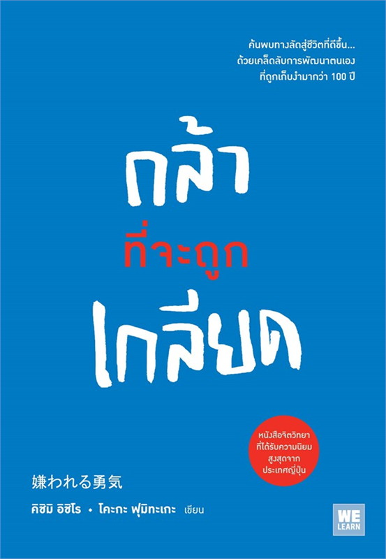 หนังสือเรื่อง กล้าที่จะถูกเกลียด : คิชิมิ อิชิโร, โคะกะ ฟุมิทะเกะ : สำนักพิมพ์: วีเลิร์น (WeLearn)