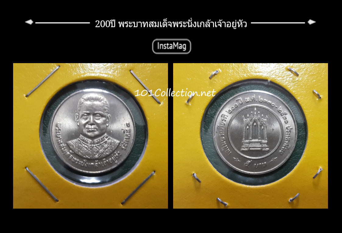 5บาท 200ปี พระบาทสมเด็จพระนั่งเกล้าเจ้าอยู่หัว รัชกาลที่3