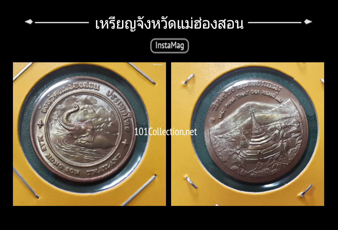 เหรียญทองแดง2.5 เซ็น ประจำจังหวัดแม่ฮ่องสอน