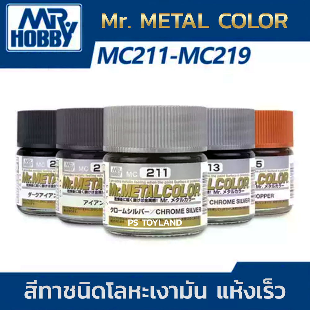 Mr.METAL COLOR Mr. Hobby®️ สีทา สีขัด ทาได้ พ่นได้ เงามัน สูง