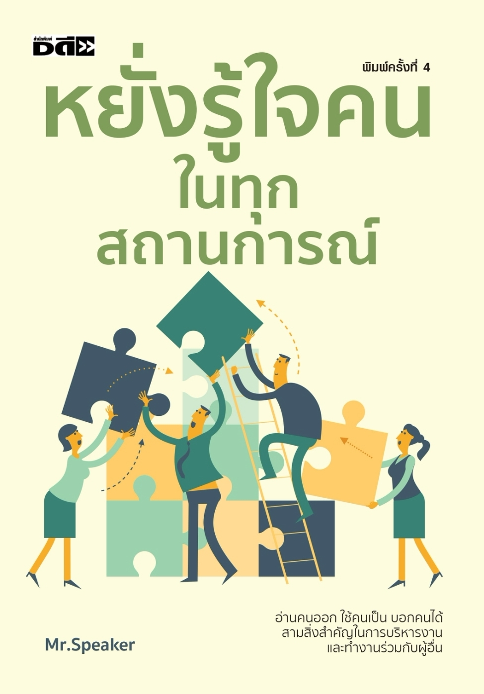 หนังสือเรื่อง หยั่งรู้ใจคนในทุกสถานการณ์:Speaker:สำนักพิมพ์ Dดี