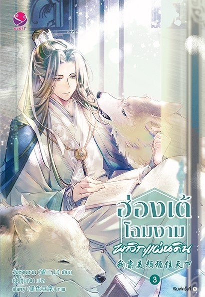 นิยาย Y เรื่อง ฮ่องเต้โฉมงามพลิกแผ่นดิน เล่ม 3 : วั่งซานซาน : สำนักพิมพ์ EverY
