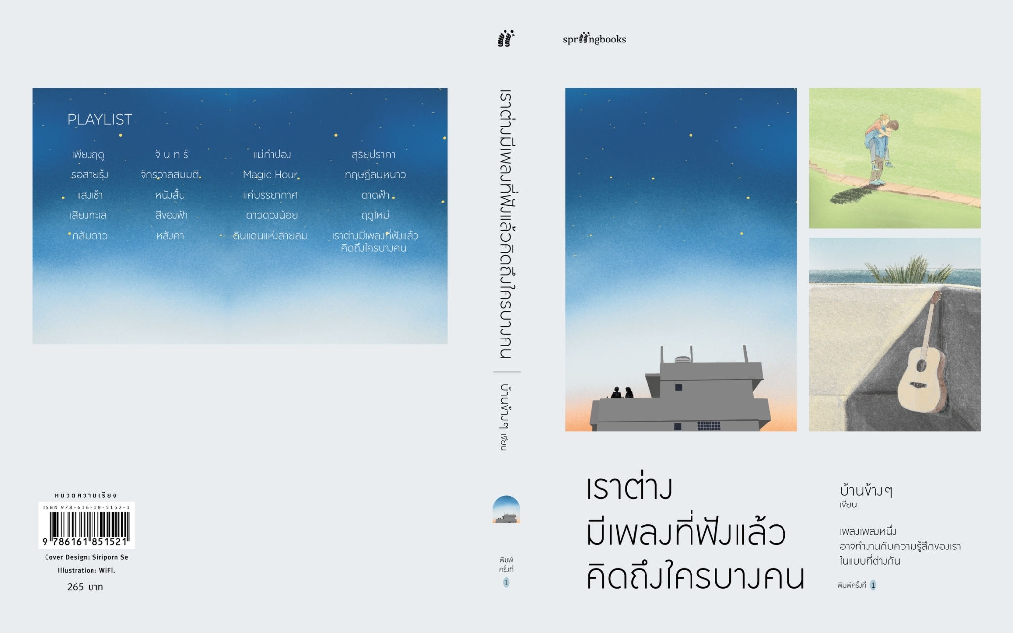 หนังสือเรื่อง เราต่างมีเพลงที่ฟังแล้วคิดถึงใครบางคน : บ้านข้างๆ : สำนักพิมพ์ Springbooks