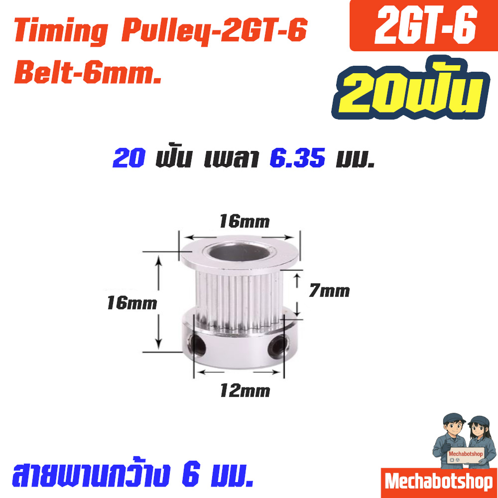 Timing Pulley_2GT-6mm. 20ฟัน เพลา 6.35 มม. สายพานกว้าง 6มม.