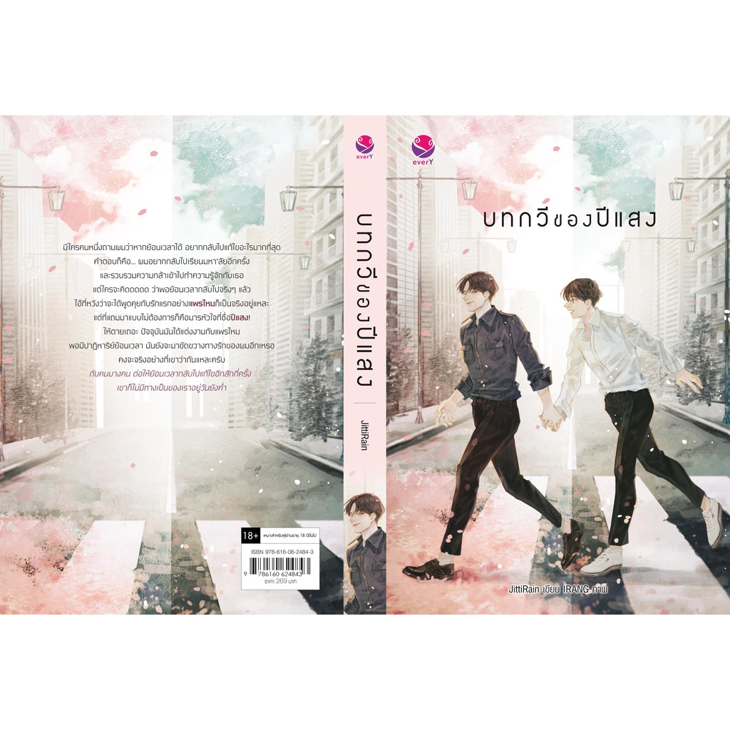 นิยาย Y เรื่อง บทกวีของปีแสง : JittiRain : EverY เอเวอร์วาย