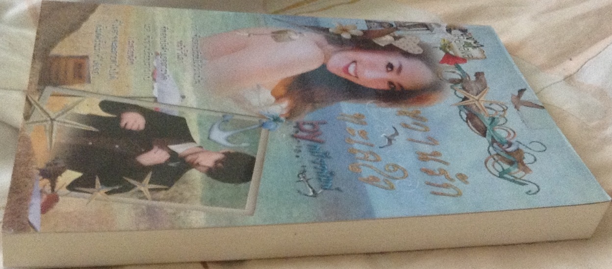 (สั่ง9จ่าย7) หวานรักทะเลใจ เพรียวพิมพ์ ราคา 110