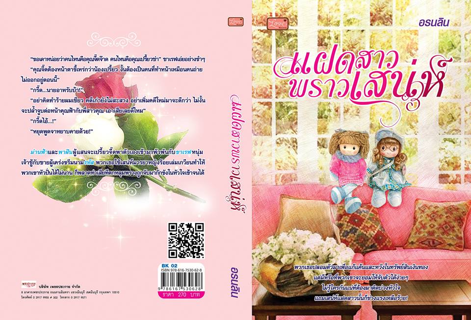 แฝดสาวพราวเสน่ห์ : อรนลิน