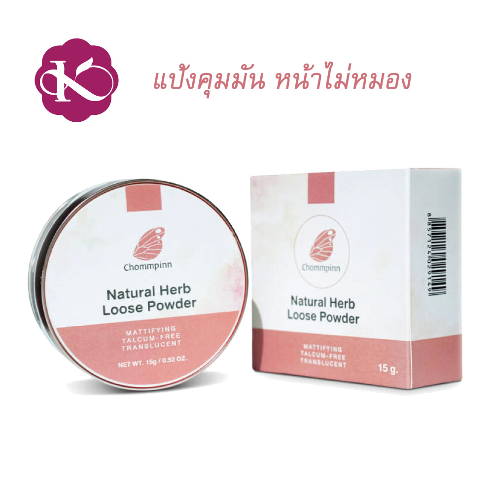 แป้งสําหรับคนแพ้ง่าย หน้ามัน ยี่ห้อไหนดี ไม่อุดตัน หน้าไม่หมอง ชมภิญญ์ แป้งพัฟ วีแกน เฮิบ ลูส พาวเดอร์ เทคนิค สวย หน้า สด (Chommpinn Natural Herb Loose Powder) 15 g.
