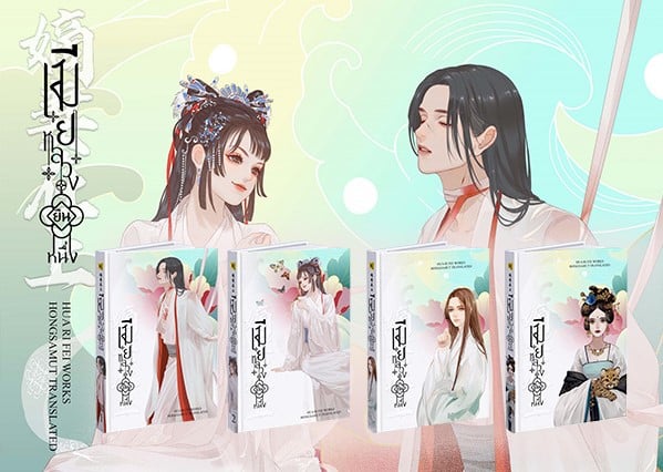 นิยายจีน เรื่อง เมียหลวงยืนหนึ่ง เล่ม 3 : Hua Ri Fei : สำนักพิมพ์ ห้องสมุดดอตคอม