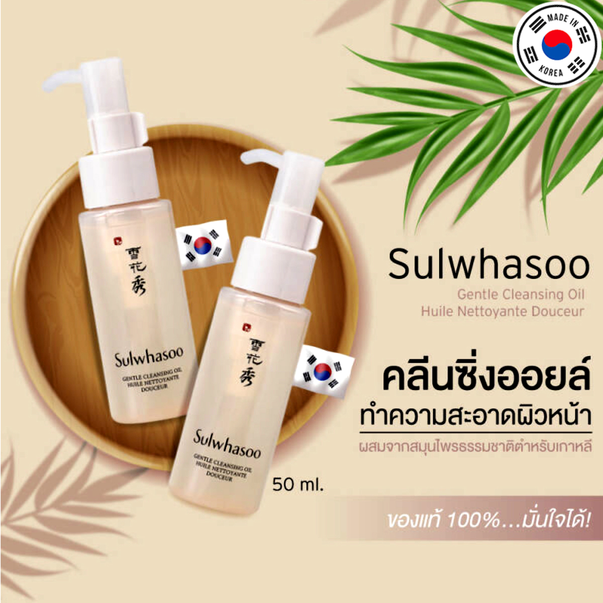 คลีนซิ่งออยล้างหน้าโซลวาซู Sulwhasoo Gentle Cleansing Oil EX 50ml