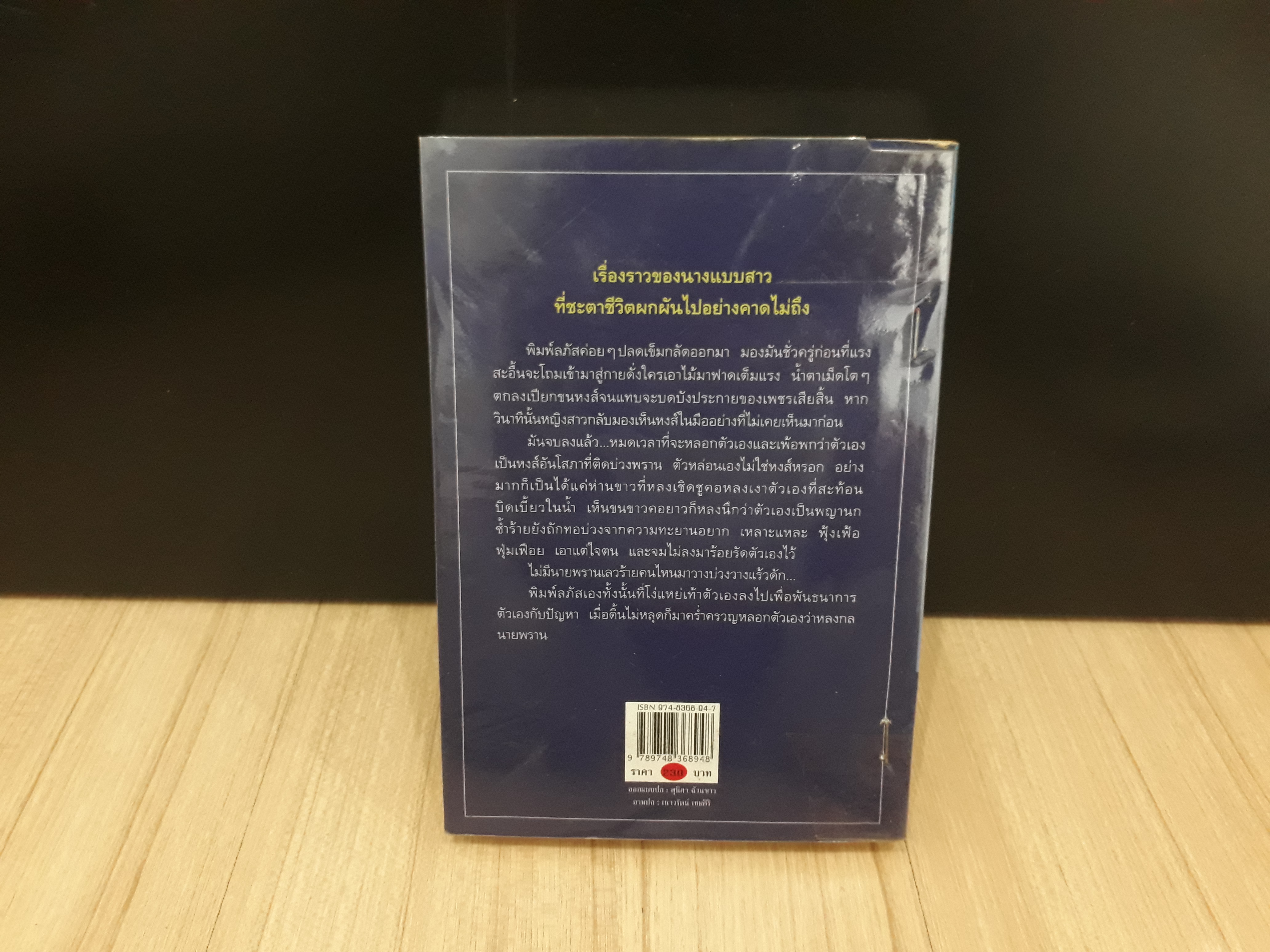 นิยายสภาพเช่า เรื่อง บ่วงหงส์ : กิ่งฉัตร : อรุณ