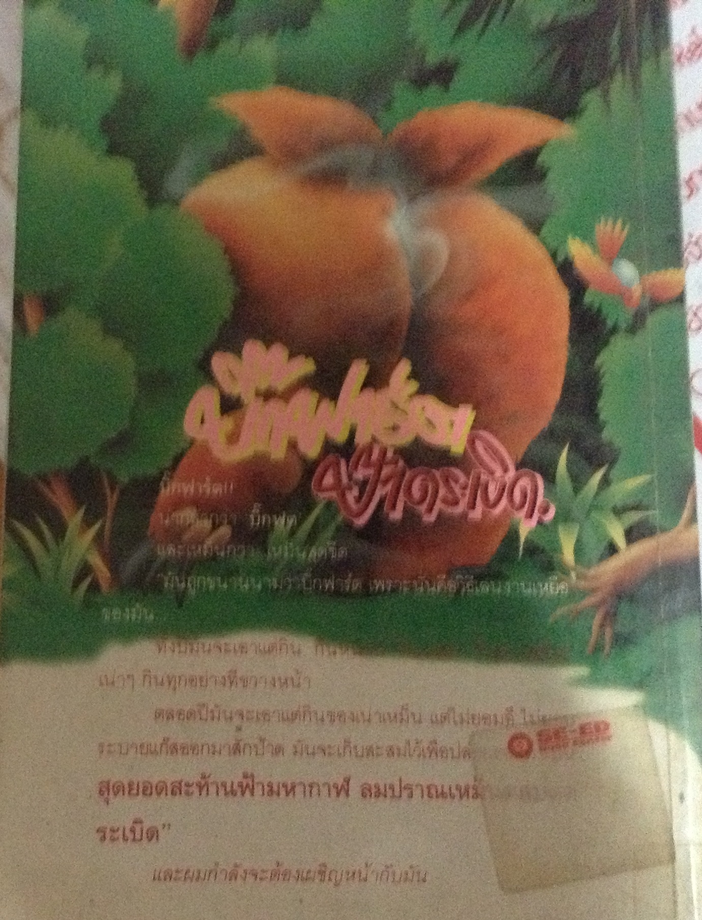 บิ๊กฟาร์ต ป้าดระเบิด ราคา 28