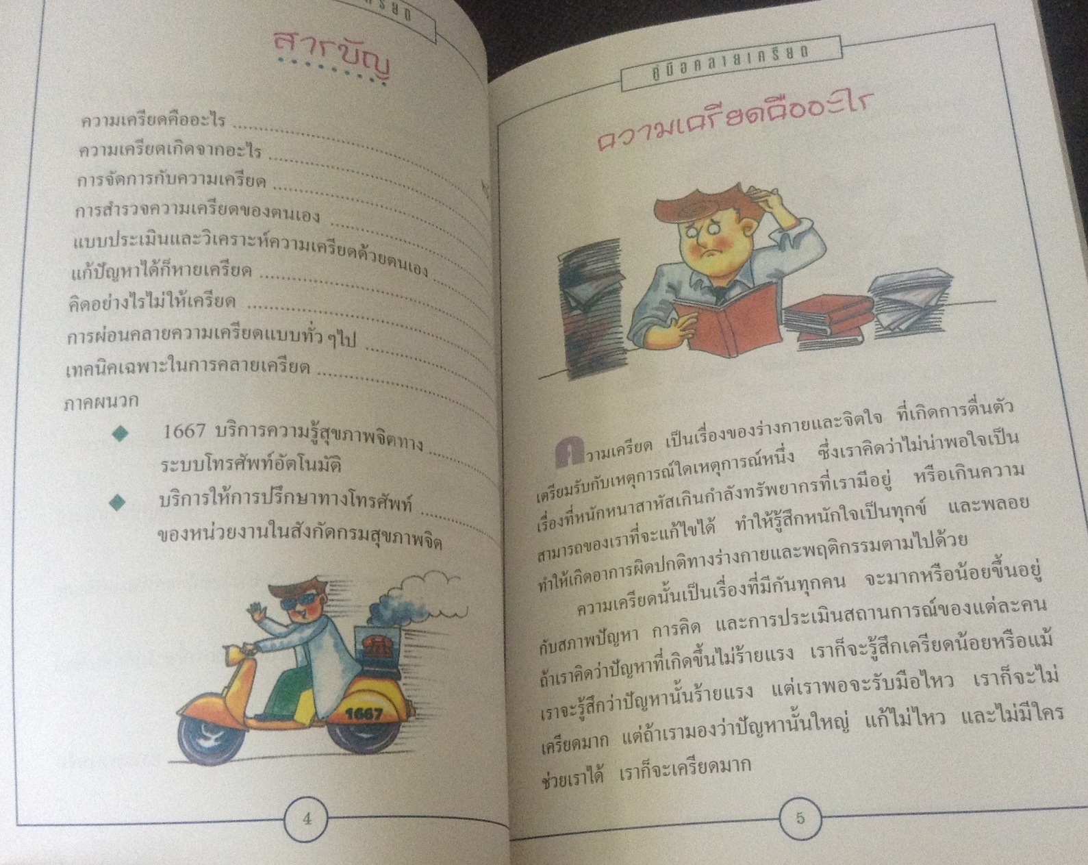 คู่มือคลายเครียด ราคา 14