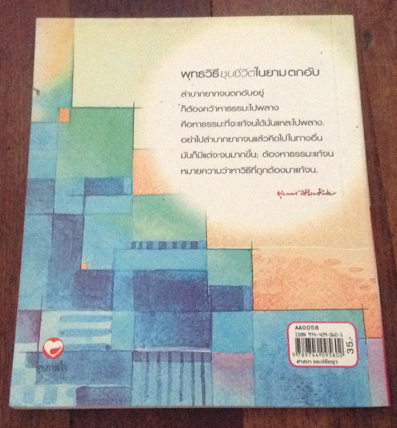 พุทธวิธีชุบชีวิตในยามตกอับ พุทธทาส ราคา 25