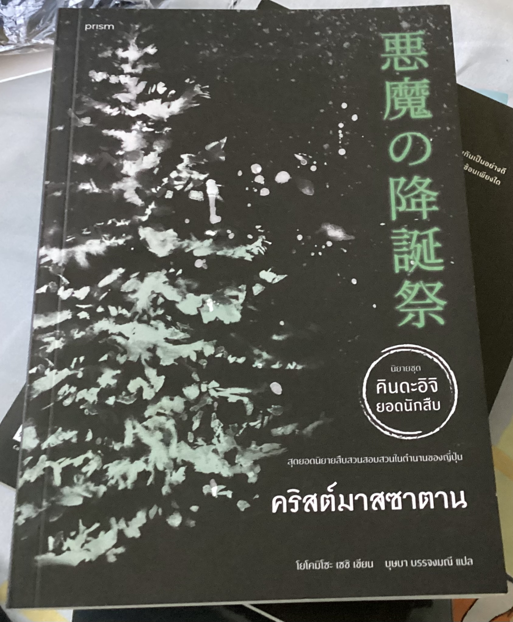 (สั่ง8จ่าย7) คริสต์มาสซาตาน คินดะอิจิยอดนักสืบ โยโคมิโซะ เซซิ ราคา 193
