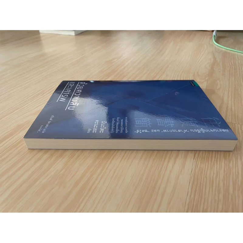 (สั่ง9จ่าย7) ด้วยความลับและเคารพ มินะโตะ คานะเอะ (Kanae Minato) ราคา 172