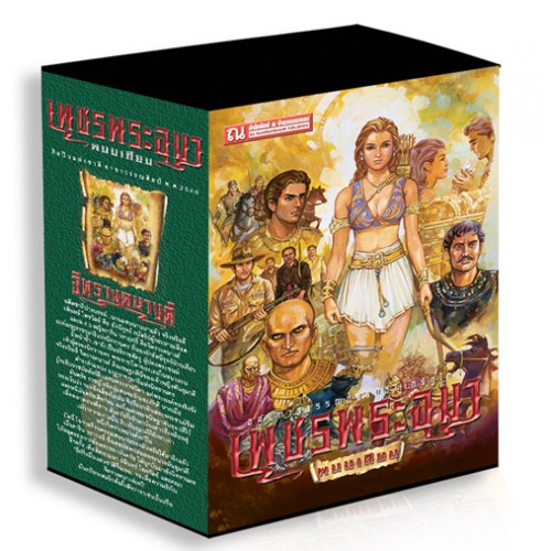 Boxset เพชรพระอุมา ตอนที่9 จิตรางคนางค์ (ปกเขียว) : พนมเทียน : ณ บ้านวรรณกรรม