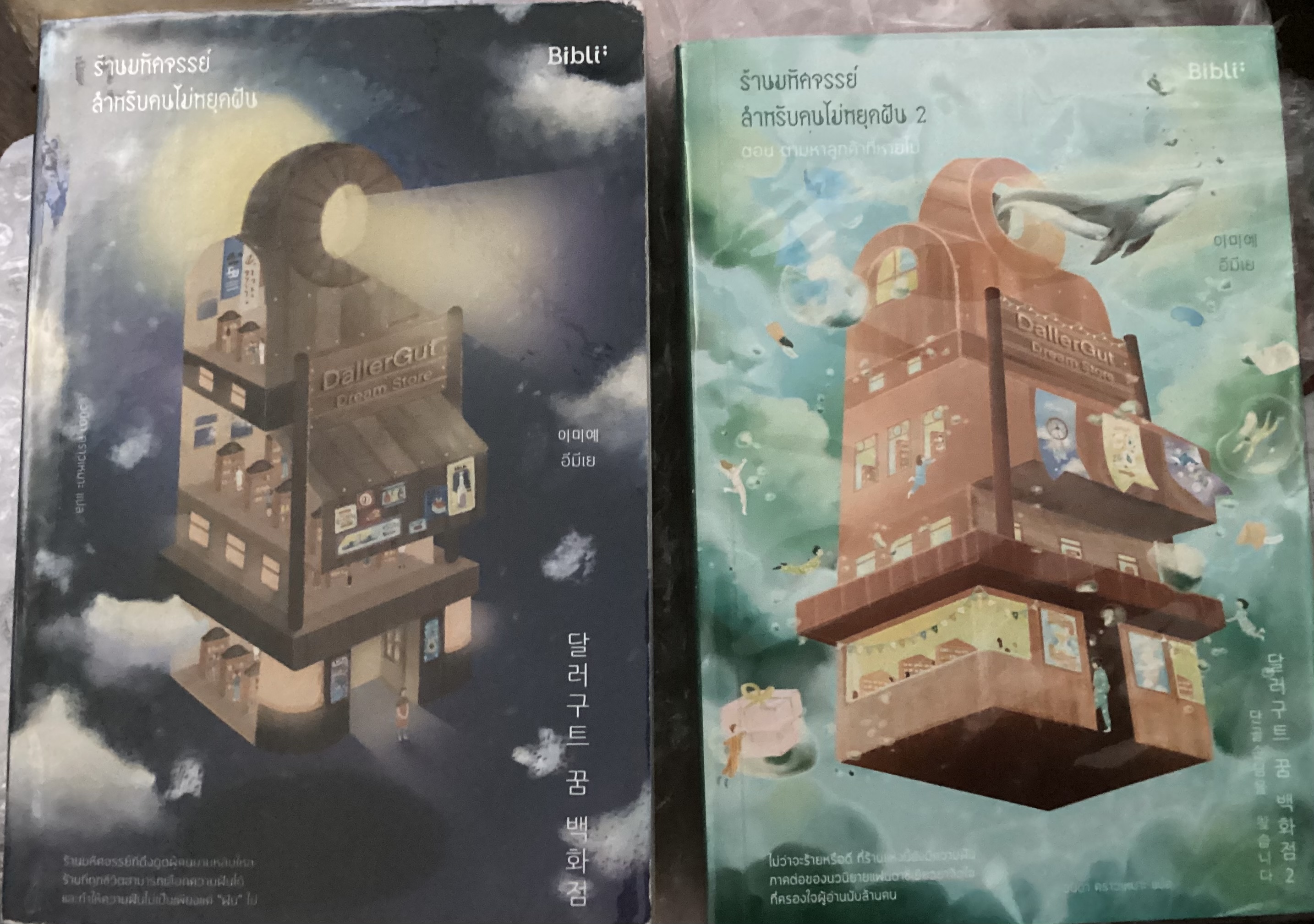 (สั่ง8จ่าย7) ร้านมหัศจรรย์สำหรับคนไม่หยุดฝัน DallaGut Dream Store + เล่ม 2 ตอน ตามหาลูกค้าที่หายไป อีมีเย ราคา 531