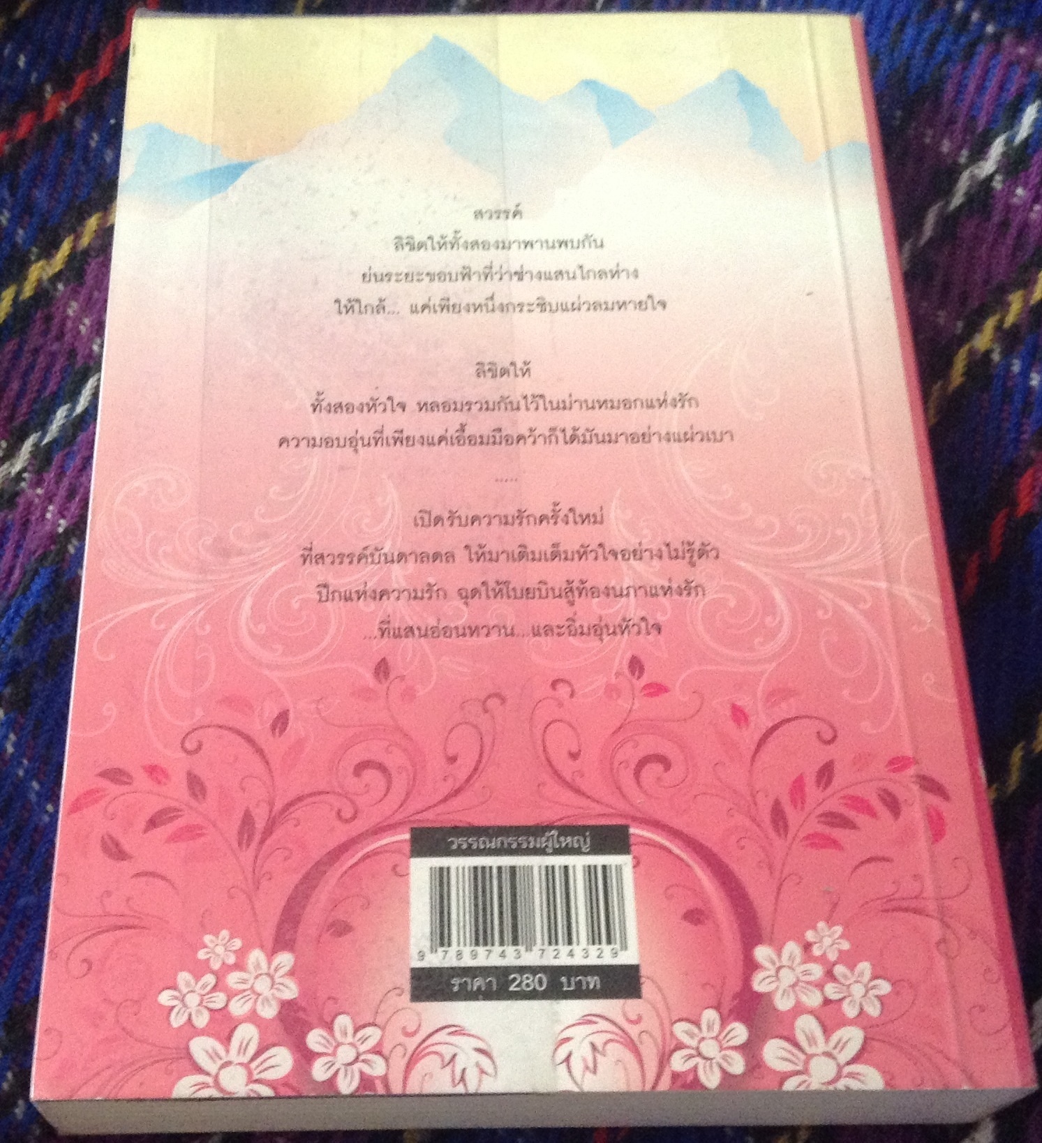 (สั่ง9จ่าย7) หลอมหัวใจในสายหมอกแห่งรัก มอร์นิ่งกลอรี่ ราคา 140