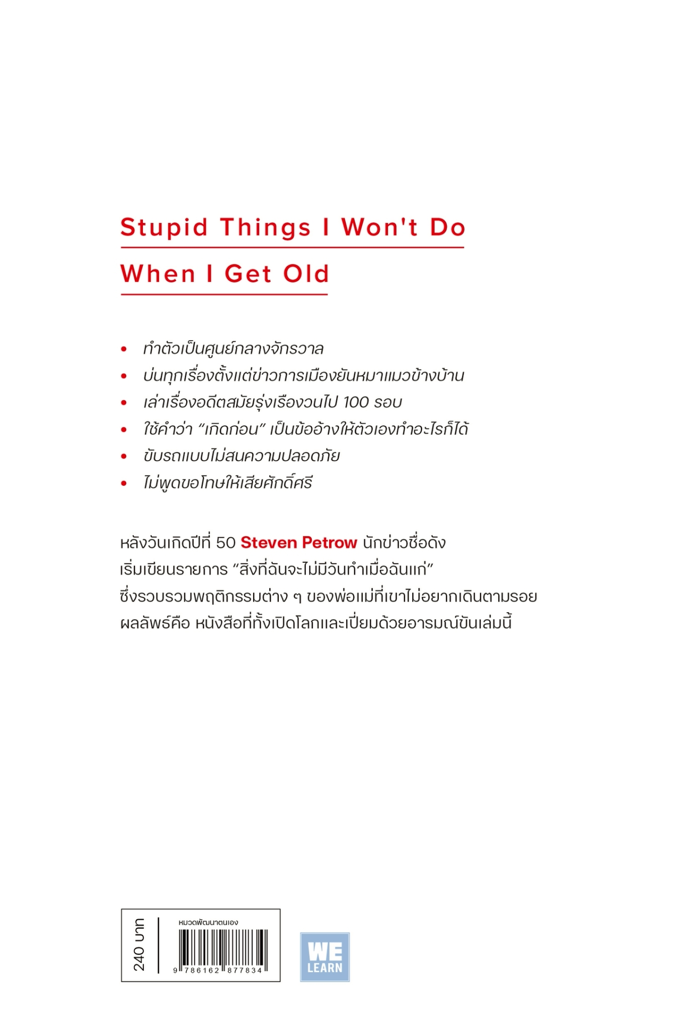 หนังสือเรื่อง ฉันจะไม่แก่ไปเป็นคนที่ตัวเองเกลียดฯ:Steven Petrow, Roseann Foley Henry:สำนักพิมพ์ วีเลิร์น (WeLearn)