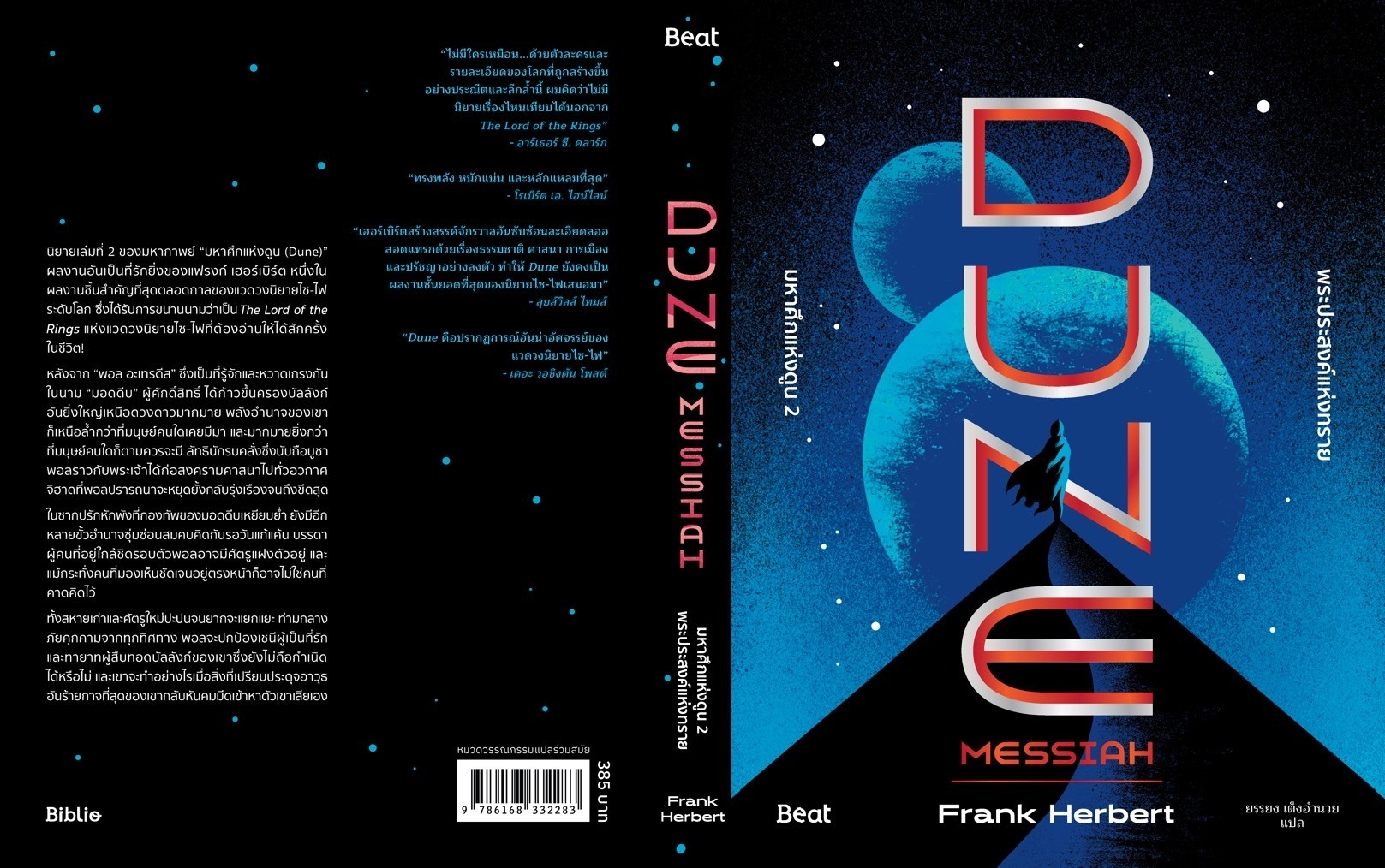 หนังสือเรื่อง มหาศึกแห่งดูน 2 พระประสงค์แห่งทราย(DUNE) : Frank Herbert (แฟรงค์ เฮอร์เบิร์ต) : สำนักพิมพ์ Beat (บีท)