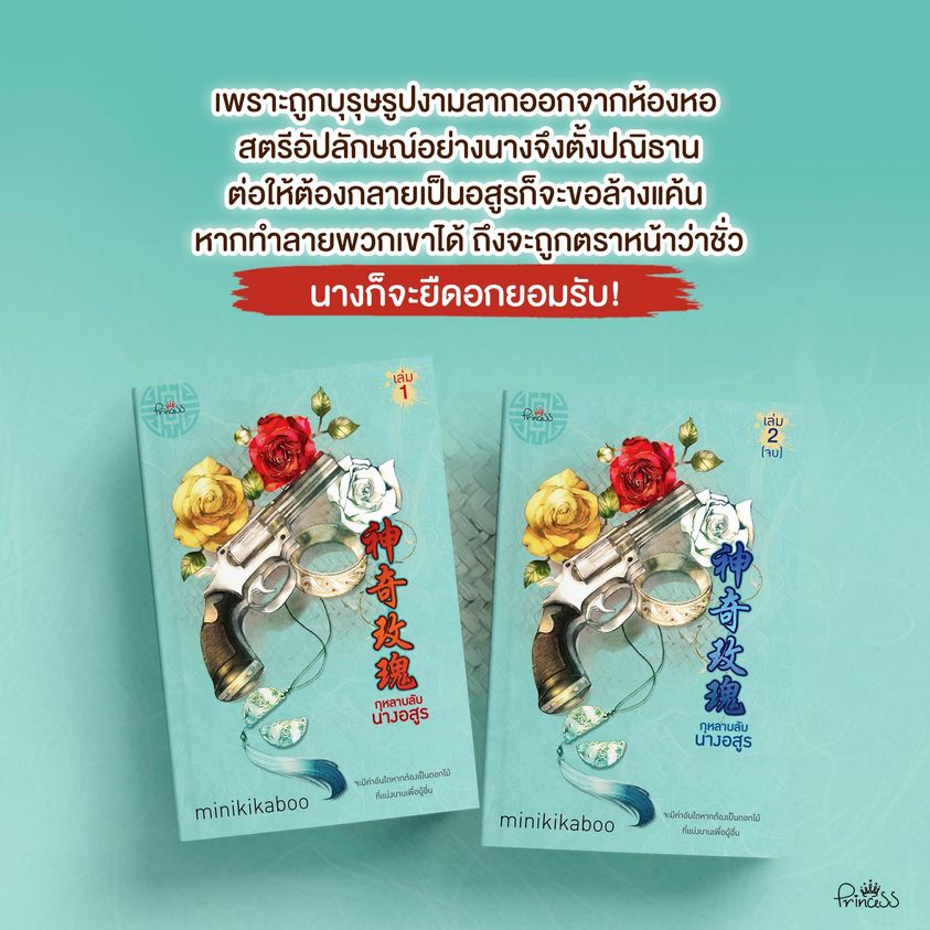 นิยายจีน เรื่อง กุหลาบลับนางอสูร เล่ม 1-2 (จบ) : minikikaboo : สำนักพิมพ์ ปริ๊นเซส