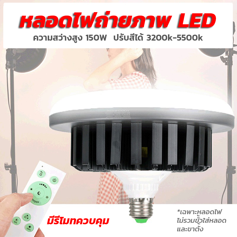หลอดไฟถ่ายภาพ LED ความสว่างสูง 150W ปรับแสงได้ 3200K-5500K มาพร้อมรีโมทควบคุม