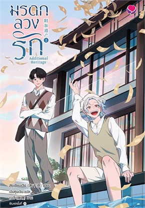 นิยาย Y เรื่องมรดกลวงรัก Additional Heritage เล่ม 1 : สุ่ยเชียนเฉิง : สำนักพิมพ์ เอเวอร์วาย