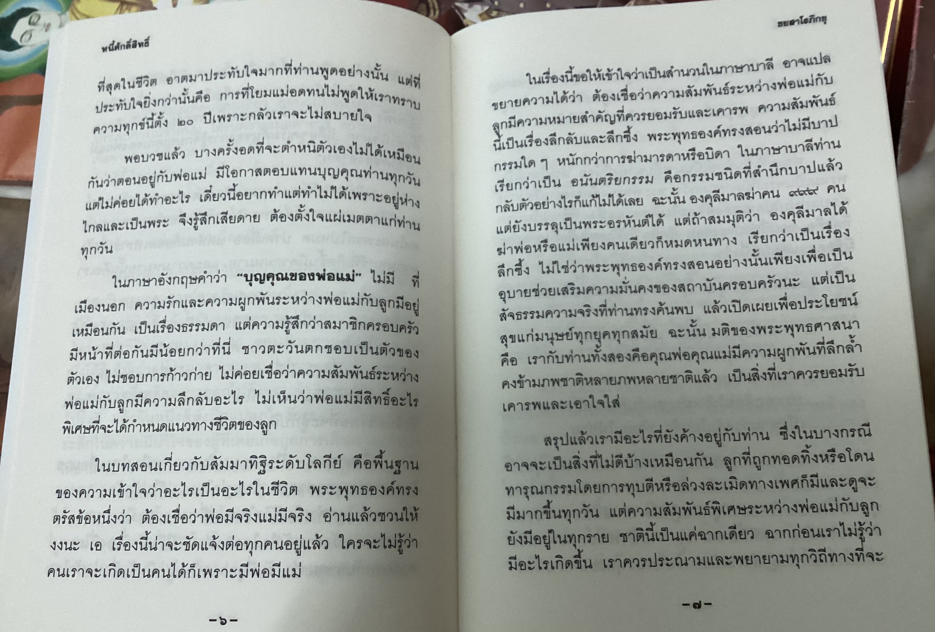 หนี้ศักดิ์สิทธิ์ ชยสาโรภิกขุ ราคา 40