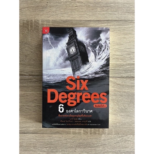 (สั่ง8จ่าย7) Six Degrees 6 องศาโลกาวินาศ Giddens ราคา 168